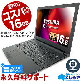 【15周年セール祭】ネタ替わり ノートパソコン 中古 Office付き 第8世代 16GBメモリ Win11正式対応 WEBカメラ フルHD M.2 SSD 256GB テンキー HDMI Bluetooth Windows11 Pro 東芝 dynabook B65 Corei3 15.6型 中古パソコン 中古ノートパソコン