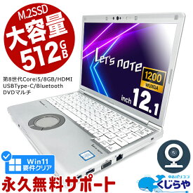 【15周年セール祭】レッツノート 中古 CF-SV8 ノートパソコン Office付き 第8世代 WEBカメラ 大容量 M.2 SSD 512GB Type-C Windows11 Pro Panasonic Let's note Corei5 8GBメモリ 12.1型 中古パソコン 中古ノートパソコン