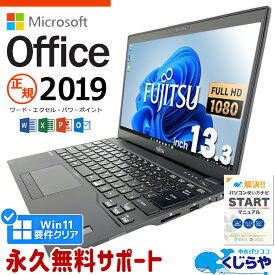 【15周年セール祭】マイクロソフトオフィス付 ノートパソコン 中古 microsoft office付 第8世代 フルHD WEBカメラ SSD 256GB type-c 訳あり Windows11 Pro 富士通 LIFEBOOK U939BW Corei5 8GBメモリ 13.3型 中古パソコン 中古ノートパソコン word excel