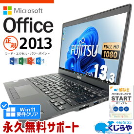 【15周年セール祭】マイクロソフトオフィス付 ノートパソコン 中古 microsoft office付き 第8世代 フルHD WEBカメラ SSD 256GB type-c 訳あり Windows11 Pro 富士通 LIFEBOOK U939A Corei5 8GBメモリ 13.3型 中古パソコン 中古ノートパソコン word excel