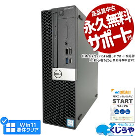 【15周年セール祭】デスクトップパソコン 中古 Office付き 本体のみ 第8世代 i7 SSD 1000GB type-c Windows11 Pro DELL OptiPlex 5060 Corei7 32GBメモリ 中古パソコン 中古デスクトップパソコン