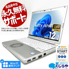 【超得20%OFF!】レッツノート 中古 CF-SV8RDCVS ノートパソコン Office付き 第8世代 WUXGA WEBカメラ SSD 256GB type-c 訳あり Windows11 Pro Panasonic Let's note Corei5 8GBメモリ 12.1型 中古パソコン 中古ノートパソコン