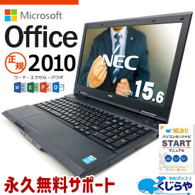 【15周年セール祭】マイクロソフトオフィス付き ノートパソコン 中古 MicrosoftOffice付き 訳あり Windows10 Pro NEC VersaPro VK27MD-K Corei5 8GB 15.6型 word excel 中古パソコン 中古ノートパソコン