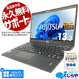 ノートパソコン 中古 Office付き 第8世代 フルHD SSD 256GB type-c Windows11 富士通 LIFEBOOK U939/B Corei7 16GBメモリ 13.3型 中古パソコン 中古ノートパソコン