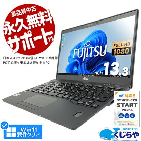 【15周年セール祭】ノートパソコン 中古 Office付き 第10世代 フルHD WEBカメラ SSD 256GB type-c Windows11 Pro 富士通 LIFEBOOK U9310/D Corei7 16GBメモリ 13.3型 中古パソコン 中古ノートパソコン