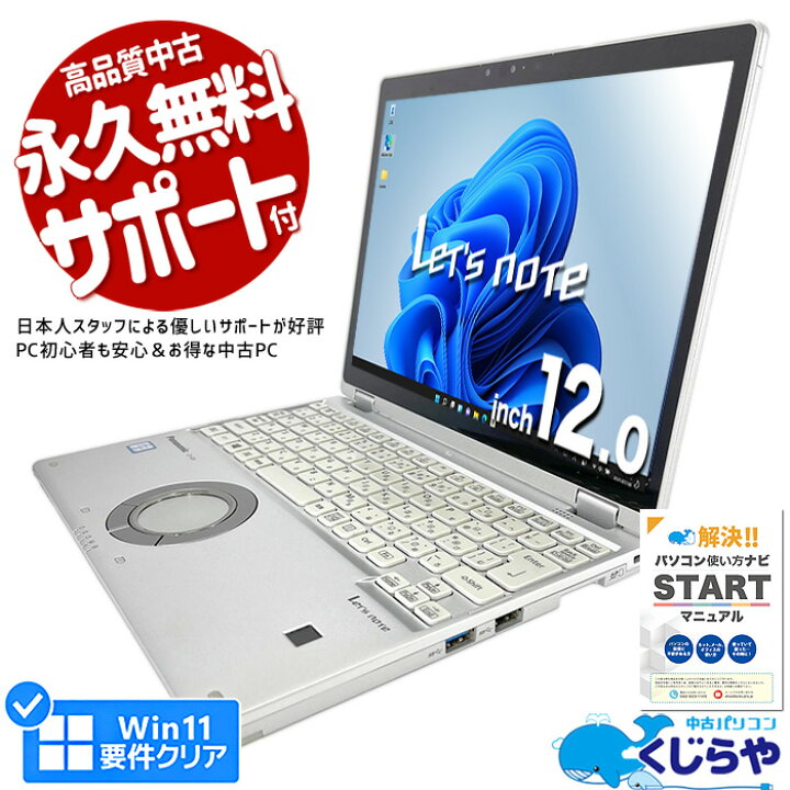 楽天市場】レッツノート 中古 CF-QV8T11VS ノートパソコン Office付き 