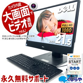 【ポイント5倍】 デスクトップパソコン 中古 Office付き 一体型 9世代 WEBカメラ Windows11 Pro DELL OptiPlex 5270AIO Corei3 16GBメモリ 21.5型 中古パソコン 中古デスクトップパソコン
