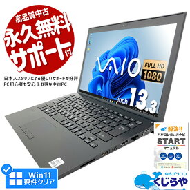 【ポイント5倍】 ノートパソコン 中古 Office付き 第10世代 フルHD WEBカメラ SSD 256GB type-c Windows11 Pro SONY VAIO Pro PG VJPG148 Corei5 8GBメモリ 13.3型 中古パソコン 中古ノートパソコン