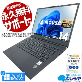 【ポイント5倍】 ノートパソコン 中古 Office付き 第10世代 フルHD WEBカメラ SSD 256GB M.2 type-c 訳あり Windows11 Pro mouse MousePro MPro-NB410H-QD Corei5 8GBメモリ 14型 中古パソコン 中古ノートパソコン