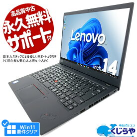 ノートパソコン 中古 Office付き 第8世代 訳あり Windows11 Pro Lenovo ThinkPad X1 Carbon Corei7 8GBメモリ 14型 中古パソコン 中古ノートパソコン