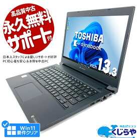 【ポイント5倍】 ノートパソコン 中古 Office付き 第10世代 訳あり Windows11 Pro 東芝 dynabook S73 Corei7 16GBメモリ 13.3型 中古パソコン 中古ノートパソコン