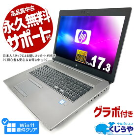 【ポイント5倍】 ノートパソコン 中古 Office付き ゲーミングpc グラボ付き 大画面 Windows11 Pro HP ZBook 17G6 Corei7 16GBメモリ 17.3型 中古パソコン 中古ノートパソコン