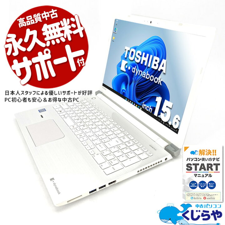 初心者OK♥設定済ノートパソコン/Win10/wifi/ 東芝 dynabook