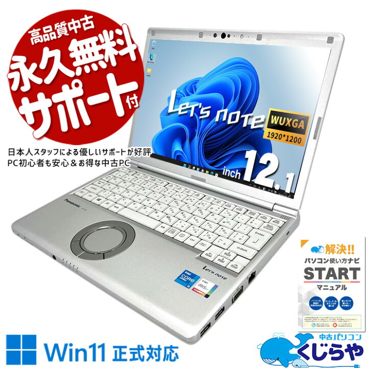 楽天市場】レッツノート 中古 CF-SV1 ノートパソコン Office付き  