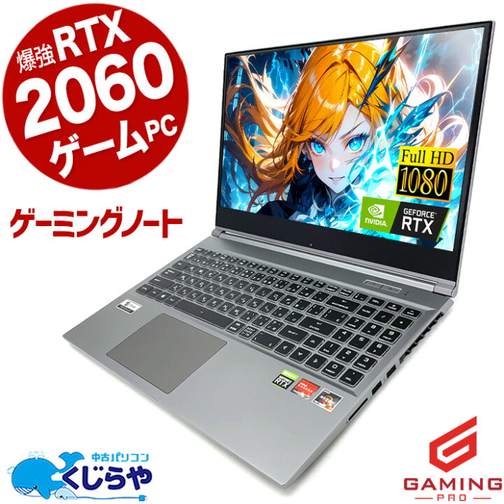 楽天市場】ゲーミングpc ノートパソコン 中古 RTX2060 120hz 