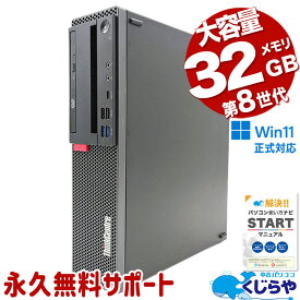 【最大3千円OFF】 中古パソコン 中古 デスクトップパソコン Office付き 新品メモリ 新品M.2 大容量 買い替え 本体のみ Windows11 Pro Lenovo ThinkCentre M720s Corei5 32GBメモリ 中古 パソコン デスクトップパソコン