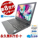 中古パソコン 中古 ノートパソコン Office付き バッテリー良好 Win11正式対応 DVD焼き テンキー Windows11 Pro NEC VersaPro VKT16XZG5 Corei5 8GBメモリ 15.6型 中古 パソコン ノートパソコン