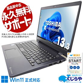 【本日ポイント5倍】 中古パソコン 中古 ノートパソコン Office付き 新品メモリ Win11正式対応 軽量約0.9kg webカメラ 訳あり Windows11 Pro 東芝 dynabook G83/DN Corei3 16GBメモリ 13.3型 中古 パソコン ノートパソコン