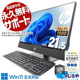 【本日ポイント5倍】 中古パソコン 中古 デスクトップパソコン Office付き 一体型 第9世代 配線スッキリ 快適性能 無線利用可能 Windows11 HP ProOne 600G5AiO Corei5 16GB 21.5型 中古 パソコン デスクトップパソコン