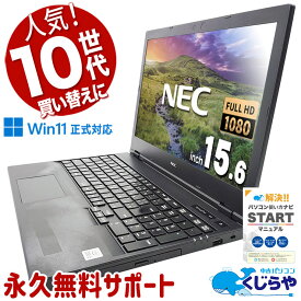 【本日ポイント5倍】 中古パソコン 中古 ノートパソコン Office付き 新品マウス付き win11正式対応 10世代 テンキー 訳あり Windows11 Pro NEC VersaPro VKM17X-9 Corei5 16GBメモリ 15.6型 中古 パソコン ノートパソコン