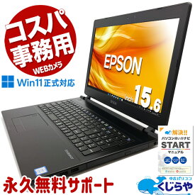 コスパの優れたWin11正式対応PC！ 中古パソコン 中古 ノートパソコン Office付き 一般利用 コスパ 事務用 テンキー WEBカメラ Windows11 Pro EPSON Endeavor NJ4300E Corei3 8GBメモリ 15.6型 中古 パソコン ノートパソコン