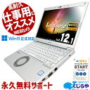 【本日ポイント5倍】 週替わりセール レッツノート 中古 CF-SV8RDCVS Office付き バッテリー良好 Win11正式対応 高耐久 仕事用 Windows11 Pro Panasonic Let's note Corei5 8GBメモリ 12.1型 中古 パソコン ノートパソコン
