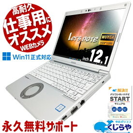 【最大3千円OFF】 週替わりセール レッツノート 中古 CF-SV8RDCVS Office付き バッテリー良好 Win11正式対応 高耐久 仕事用 Windows11 Pro Panasonic Let's note Corei5 8GBメモリ 12.1型 中古 パソコン ノートパソコン