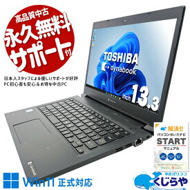 【本日ポイント5倍】 中古パソコン 中古 ノートパソコン Office付き 新品メモリ 8世代 軽量約1.2kg win11正式対応 訳あり Windows11 Pro 東芝 dynabook S73/DN Corei5 16GBメモリ 13.3型 中古 パソコン ノートパソコン