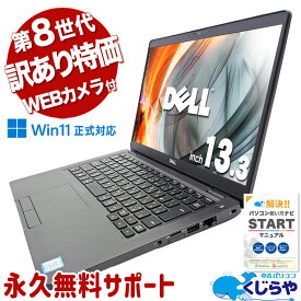 中古パソコン 中古 ノートパソコン Office付き 訳あり特価 Win11正式対応 WEBカメラ Bluetooth 訳あり Windows11 Pro DELL Latitude 5300 Corei5 8GBメモリ 13.3型 中古 パソコン ノートパソコン