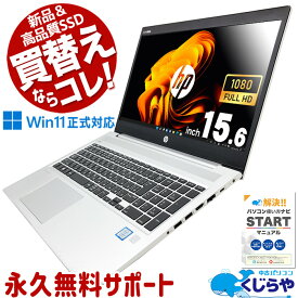 【本日ポイント5倍】 買い替えならコレ! 新品＆高品質SSD 楽天1位 中古パソコン おすすめ 中古 ノートパソコン 整備済み Office付き 快適性能 フルHD テンキー 8世代 Windows11 Pro HP ProBook 450 G6 Corei5 16GB 15.6型 中古 パソコン ノートパソコン