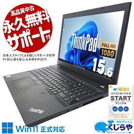 中古パソコン 中古 ノートパソコン Office付き Win11正式対応 新品マウス ビジネス 買い替えに 訳あり Windows11 Pro Lenovo ThinkPad L580 Corei5 16GBメモリ 15.6型 中古 パソコン ノートパソコン