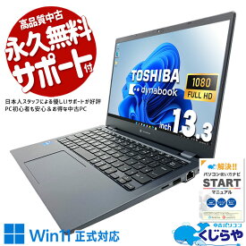 中古パソコン 中古 ノートパソコン Office付き 軽量 新品無線マウス 携帯性 11世代 訳あり Windows11 Pro 東芝 dynabook G83/HS Corei5 12GBメモリ 13.3型 中古 パソコン ノートパソコン