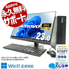 【最大3千円OFF】 中古パソコン 中古 デスクトップパソコン Office付き コスパ抜群 メーカー統一 10世代 液晶セット Windows11 Pro Lenovo ThinkCentre M70s Small Corei3 16GBメモリ 23型 中古 パソコン デスクトップパソコン