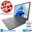 中古パソコン 中古 ノートパソコン Office付き バッテリー良好 キーボード綺麗 Win11正式対応 大画面 買い替え Windows11 東芝 dynabook B55/DP Corei3 16GB 15.6型 中古 パソコン ノートパソコン