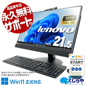 中古パソコン 中古 デスクトップパソコン Office付き 配線スッキリ コスパ抜群 大容量 一体型 Windows11 Pro Lenovo ThinkCentre M820z Corei5 16GBメモリ 21.5型 中古 パソコン デスクトップパソコン