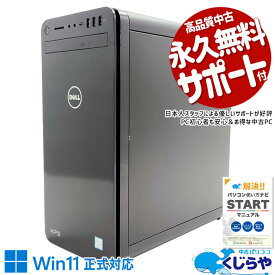 ゲーミングpc 中古パソコン 中古 デスクトップパソコン Office付き GeForceGTX1650 新品NVMe SSD 1000GB 9世代 DVD読み書きOK 無線LAN Windows11 Pro DELL XPS 8930 Corei7 32GBメモリ 中古 パソコン デスクトップパソコン