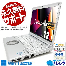 【本日ポイント5倍】 レッツノート 中古 CF-SV8 Office付き 訳あり特価 バッテリー良好 Win11正式対応 WEBカメラ 高品質 訳あり Windows11 Pro Panasonic Let's note Corei5 8GBメモリ 12.1型 中古 パソコン ノートパソコン