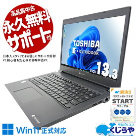 【本日ポイント5倍】 中古パソコン 中古 ノートパソコン Office付き バッテリー良好 仕事 大容量M.2 快適 買い替え Windows11 Pro 東芝 dynabook S73/DP Corei3 8GBメモリ 13.3型 中古 パソコン ノートパソコン