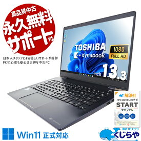 【本日ポイント5倍】 中古パソコン 中古 ノートパソコン Office付き i7 強力性能 快適 仕事 お買い得 Webカメラ 訳あり Windows11 Pro 東芝 dynabook G83/M Corei7 8GBメモリ 13.3型 中古 パソコン ノートパソコン