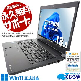 【本日ポイント5倍】 中古パソコン 中古 ノートパソコン Office付き 大容量1000GB Win11正式対応 軽量 webカメラ Windows11 Pro 東芝 dynabook S73/DN Corei5 16GBメモリ 13.3型 中古 パソコン ノートパソコン