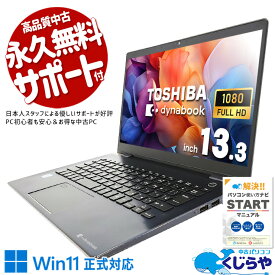 【本日ポイント5倍】 中古パソコン 中古 ノートパソコン Office付き バッテリー良好 Win11正式対応 買い替え 仕事 快適 持ち運び Windows11 Pro 東芝 dynabook G83/M Corei5 16GBメモリ 13.3型 中古 パソコン ノートパソコン