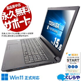 中古パソコン 中古 ノートパソコン Office付き Win11正式対応 テンキー 新品マウス 無線LAN 訳あり Windows11 Pro 東芝 dynabook B65/M Corei5 8GBメモリ 15.6型 中古 パソコン ノートパソコン