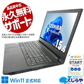 中古パソコン 中古 ノートパソコン Office付き Win11正式対応 新品マウス テンキー ビジネス 大画面 訳あり Windows11 Pro 東芝 dynabook B65/M Corei5 8GBメモリ 15.6型 中古 パソコン ノートパソコン