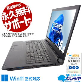 【最大3千円OFF】 中古パソコン 中古 ノートパソコン Office付き 新品SSD 240GB 高品質 テンキー ビジネス 大画面 訳あり Windows11 Pro 東芝 dynabook B65/M Corei5 16GBメモリ 15.6型 中古 パソコン ノートパソコン