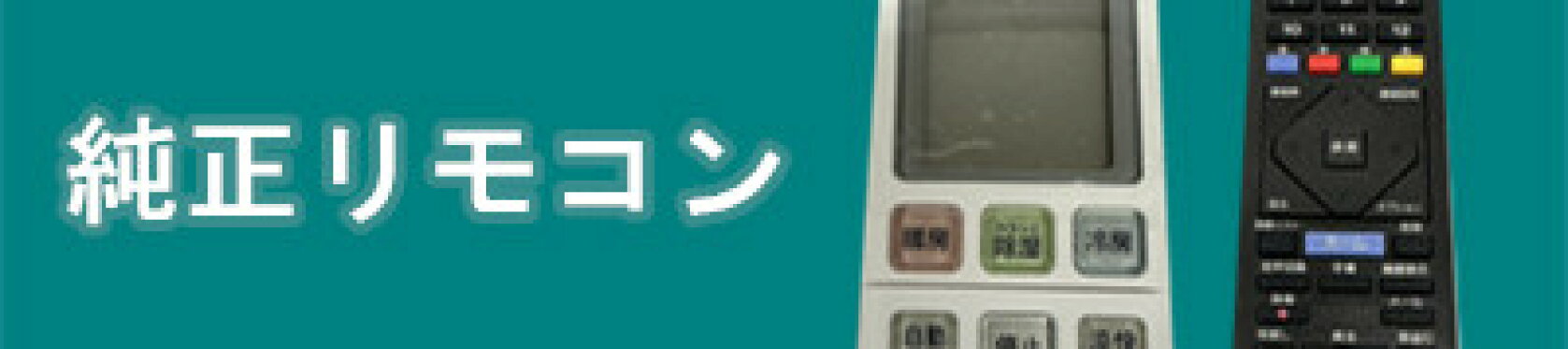 純正リモコン