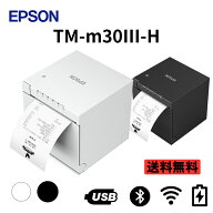 エプソン レシートプリンター TM-m30III-H スタンダードモデル/ホワイト ブラック Bluetooth® USB 有線 …