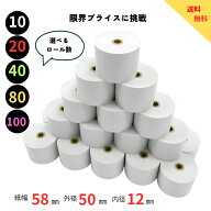 【限界プライス】レジロール58mm 感熱紙 紙幅58×外径50×内径12mm 10 巻 ～ 100 巻入り mC-Print2/mPOP/…