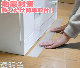 家具ストップマン900mm透明【2枚入】（地震対策、耐震マット、家具転倒防止）