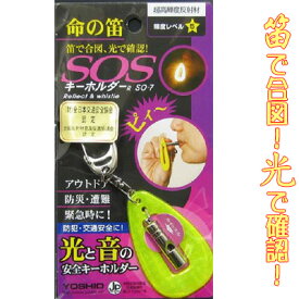 命の笛　SOSキーホルダー【メール便200円】災害時用の笛●●
