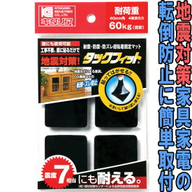 タックフィット40mm角【4枚入】【メール便送料無料】【北川工業TF− 40K】（地震対策、耐震マット、家具転倒防止）【smtb-F】